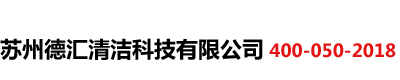 自动洗地机供应商-苏州德汇清洁科技有限公司